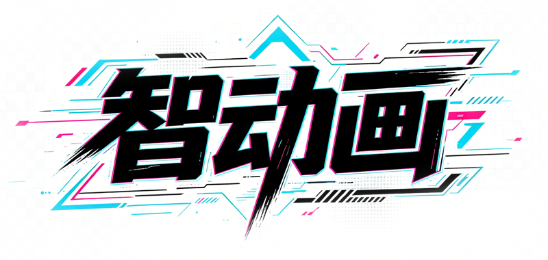 动画