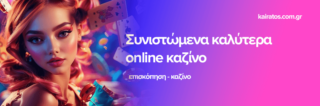 Τα Καλύτερα Online Καζίνο για Διασκέδαση και Κέρδη